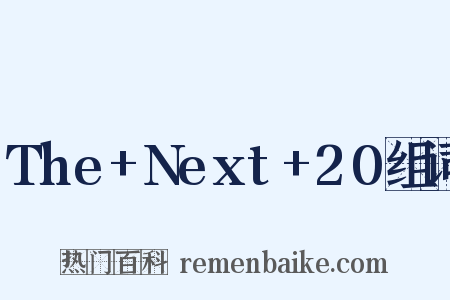 The+Next+20组词是什么意思的图片